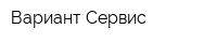 Вариант Сервис
