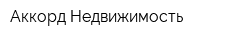 Аккорд-Недвижимость