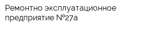 Ремонтно-эксплуатационное предприятие  27а