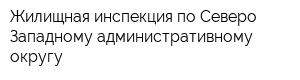 Жилищная инспекция по Северо-Западному административному округу