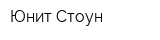 Юнит Стоун