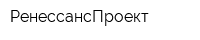 РенессансПроект
