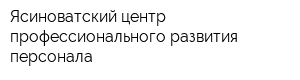 Ясиноватский центр профессионального развития персонала