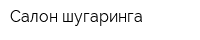 Салон шугаринга