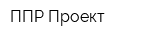 ППР Проект