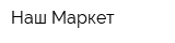 Наш Маркет