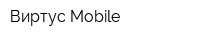 Виртус Mobile