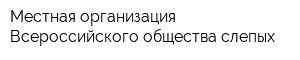 Местная организация Всероссийского общества слепых