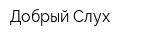 Добрый Слух