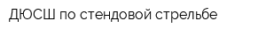 ДЮСШ по стендовой стрельбе