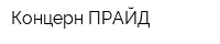 Концерн ПРАЙД