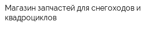 Магазин запчастей для снегоходов и квадроциклов
