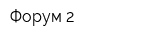 Форум 2