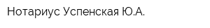 Нотариус Успенская ЮА