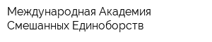 Международная Академия Смешанных Единоборств