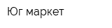 Юг-маркет