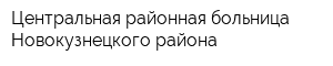 Центральная районная больница Новокузнецкого района