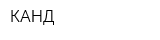 КАНД