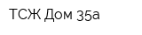 ТСЖ Дом 35а