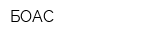 БОАС