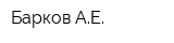 Барков АЕ