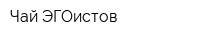 Чай ЭГОистов