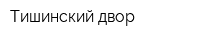 Тишинский двор