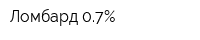Ломбард 07Процент