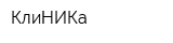КлиНИКа