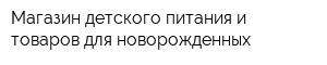 Магазин детского питания и товаров для новорожденных