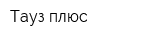 Тауз плюс