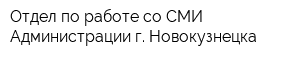 Отдел по работе со СМИ Администрации г Новокузнецка