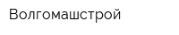 Волгомашстрой