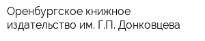 Оренбургское книжное издательство им ГП Донковцева