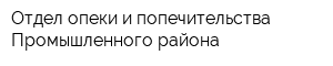 Отдел опеки и попечительства Промышленного района