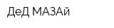 ДеД МАЗАй