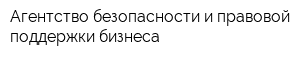 Агентство безопасности и правовой поддержки бизнеса