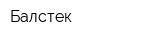 Балстек