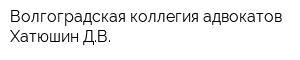 Волгоградская коллегия адвокатов Хатюшин ДВ