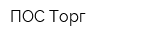 ПОС Торг