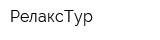 РелаксТур