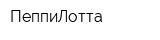 ПеппиЛотта