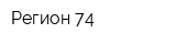 Регион-74