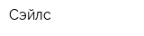 Сэйлс