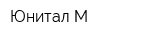 Юнитал-М