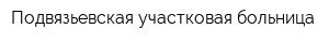Подвязьевская участковая больница