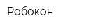 Робокон