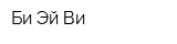 Би Эй Ви