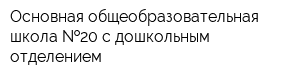 Основная общеобразовательная школа  20 с дошкольным отделением