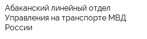 Абаканский линейный отдел Управления на транспорте МВД России